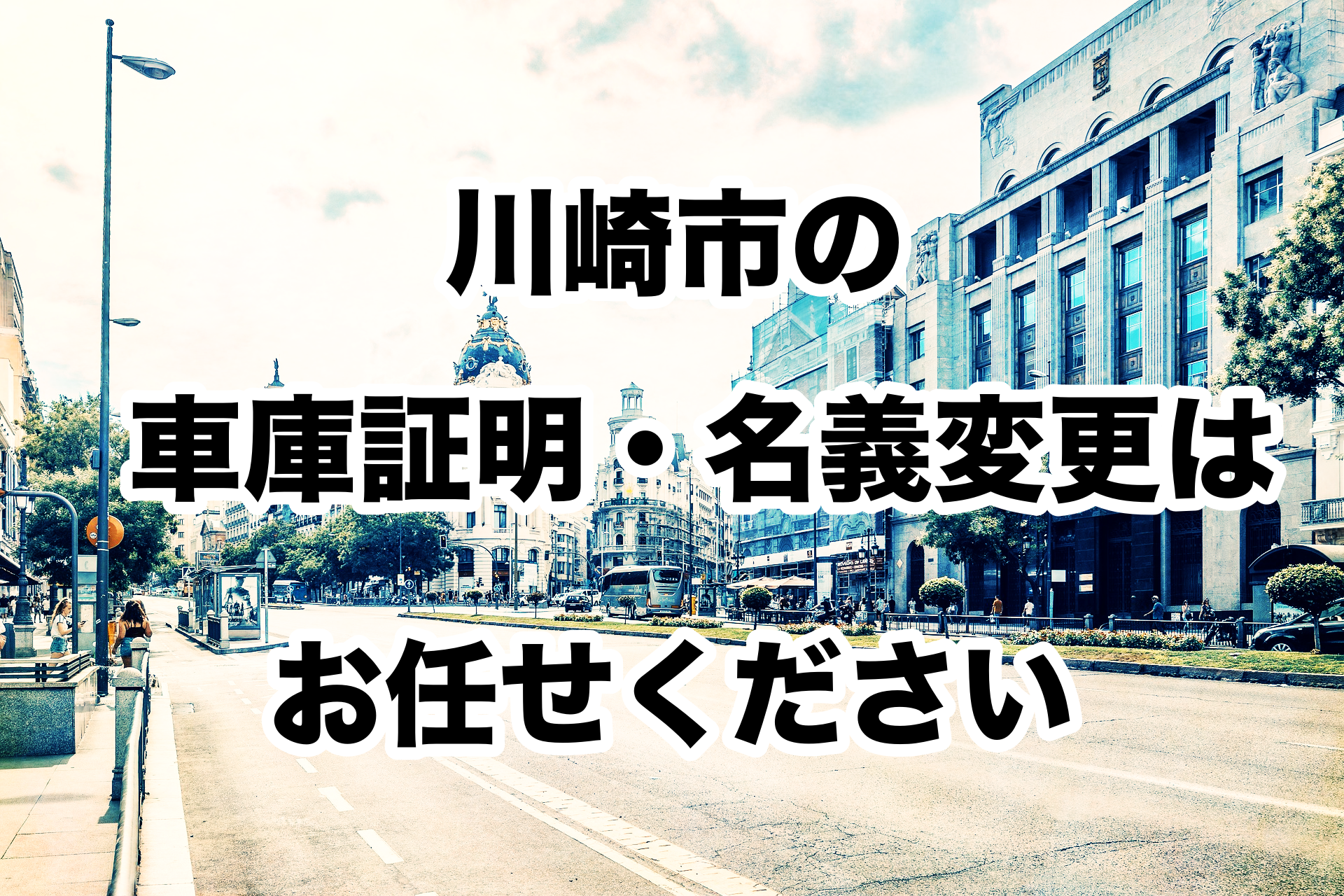 川崎市の車庫証明はお任せください 木村行政書士が運営する神奈川県の車庫証明 自動車登録代行サービス