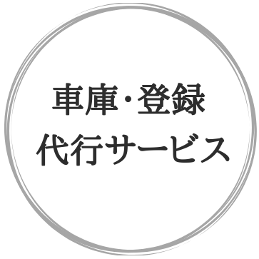 神奈川県の車庫証明・自動車登録代行サービス